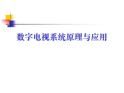 数字电视系统原理与应用培训讲义
