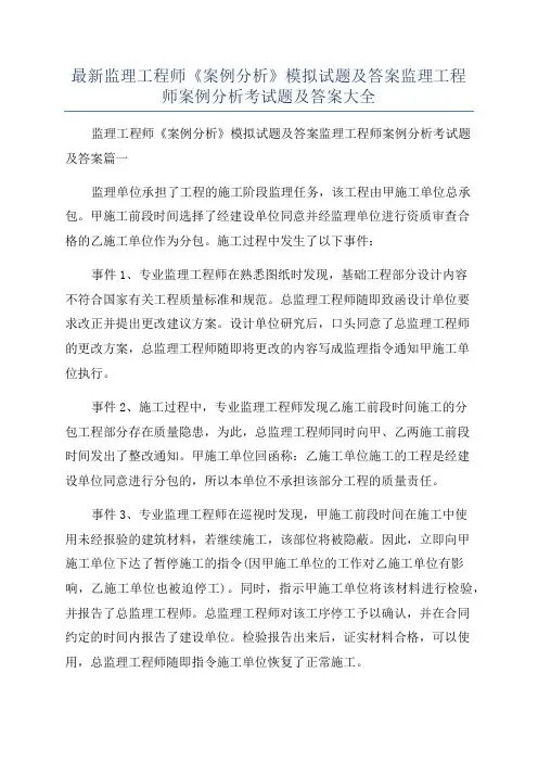 最新监理工程师《案例分析》模拟试题及答案监理工程师案例分析考试题及答案大全