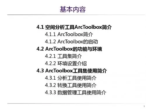 ArcGIS软件应用第4章 空间数据分析