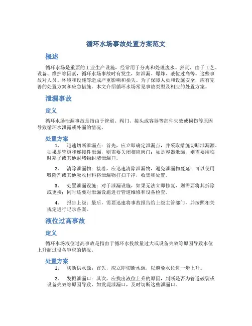 循环水场事故处置方案范文