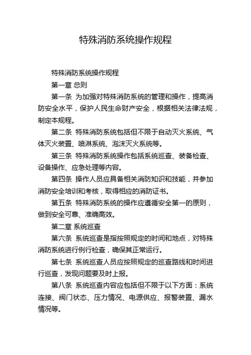 特殊消防系统操作规程