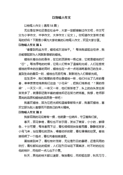以物喻人作文