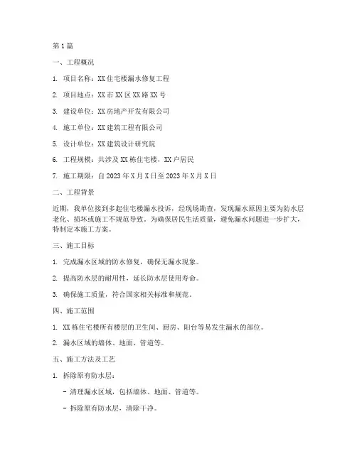 住宅漏水施工方案范本(3篇)