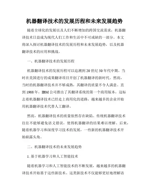 机器翻译技术的发展历程和未来发展趋势