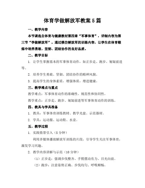 体育学做解放军教案5篇