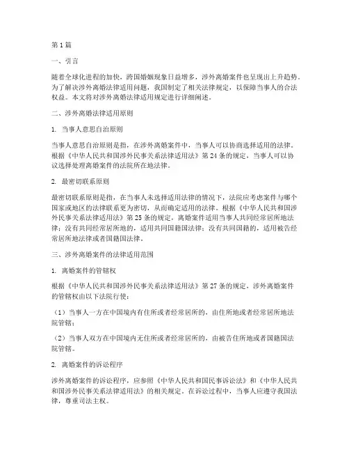 涉外离婚法律适用的规定(2篇)