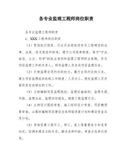 各专业监理工程师岗位职责