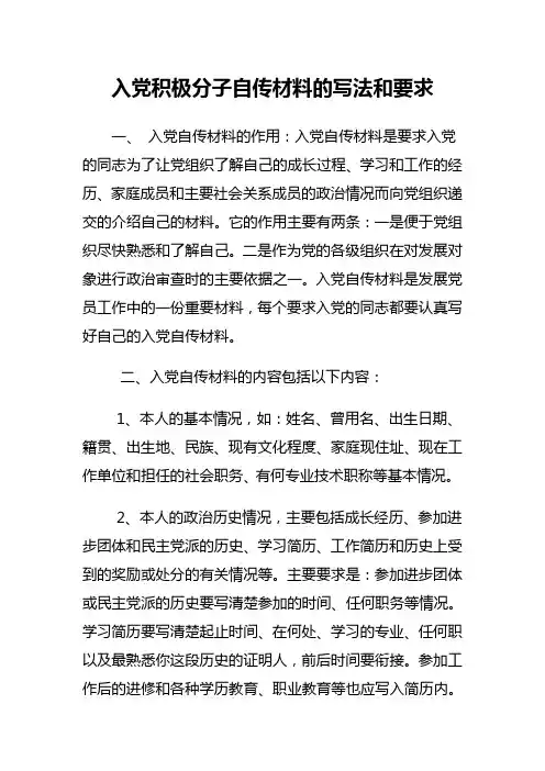 入党积极分子自传材料的写法和要求(精)