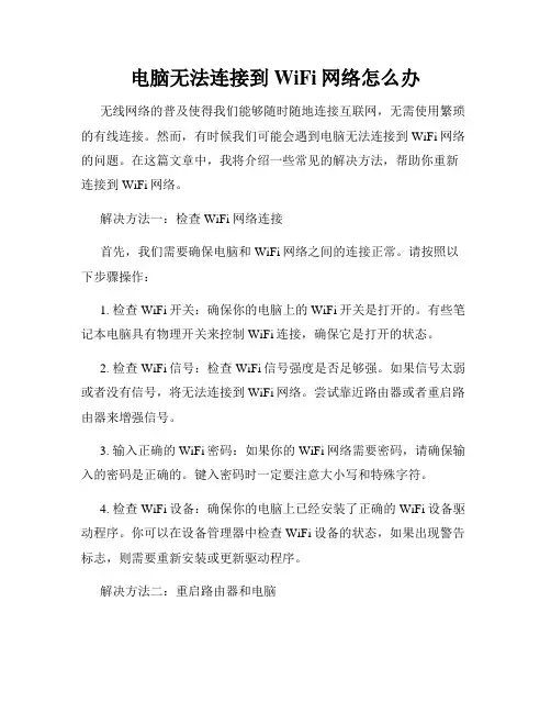 电脑无法连接到WiFi网络怎么办