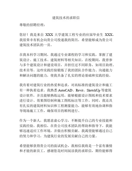 建筑技术的求职信