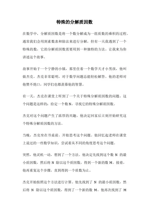 特殊的分解质因数