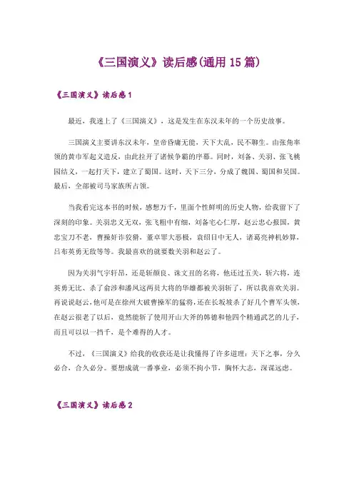 《三国演义》读后感(通用15篇)