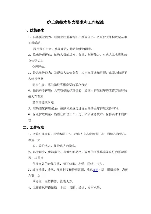 护士的技术能力要求和工作标准