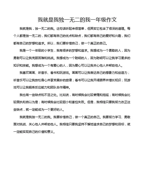 我就是我独一无二的我一年级作文