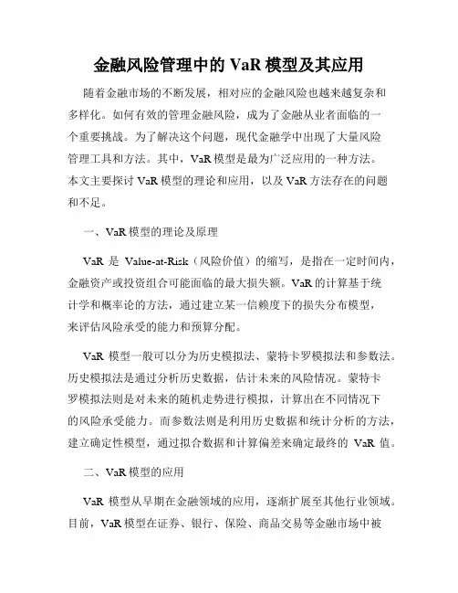 金融风险管理中的VaR模型及其应用