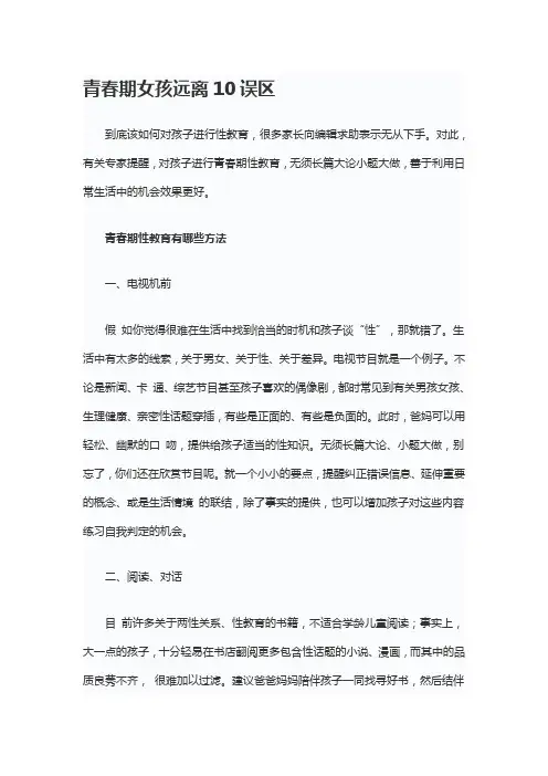 青春期女孩远离10误区课稿