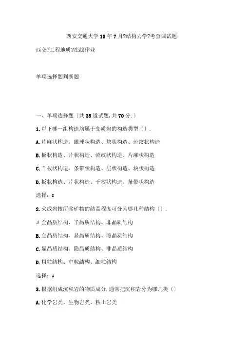 西交15年7月结构力学考查课试题最新