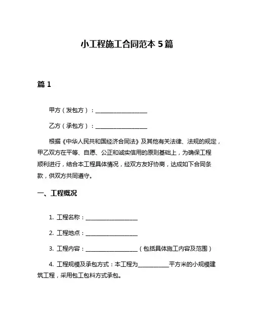 小工程施工合同范本5篇