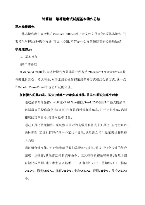 全国计算机一年级等级考试试题基本操作重点