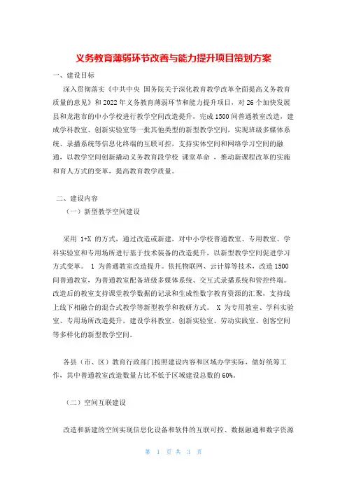 义务教育薄弱环节改善与能力提升项目策划方案