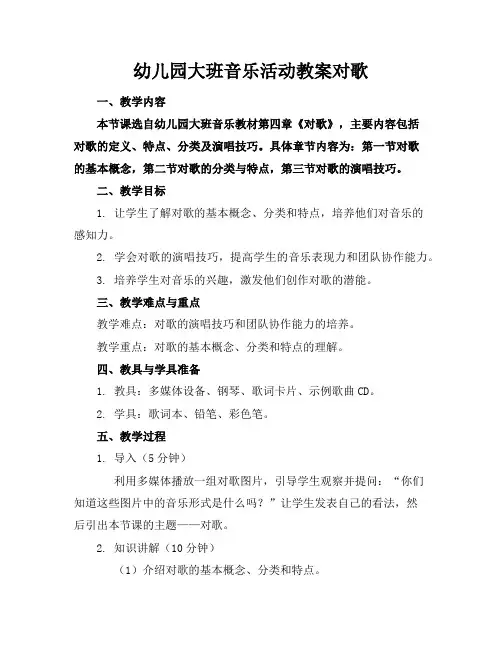 幼儿园大班音乐活动教案对歌
