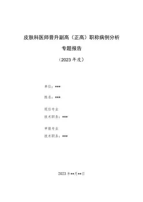 皮肤科医师晋升副主任(主任)医师高级职称病例分析专题报告(自身免疫性大疱性皮肤病)