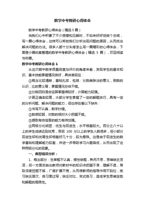 数学中考教研心得体会（精选5篇）