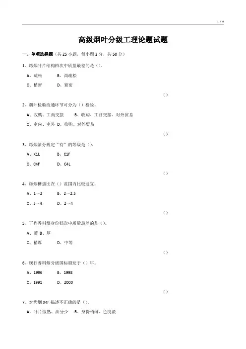 高级烟叶分级工理论题试题