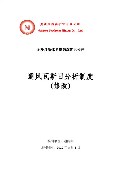 通风瓦斯日分析制度