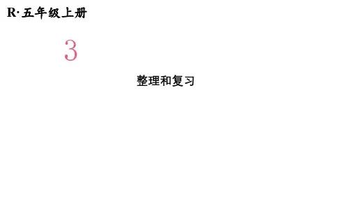 人教版数学五年级上册第三单元小数除法 整理和复习课件