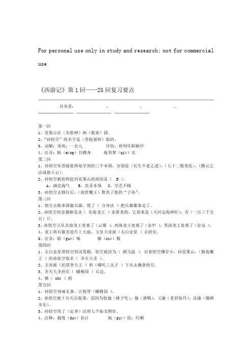 西游记第1回 25回复习资料