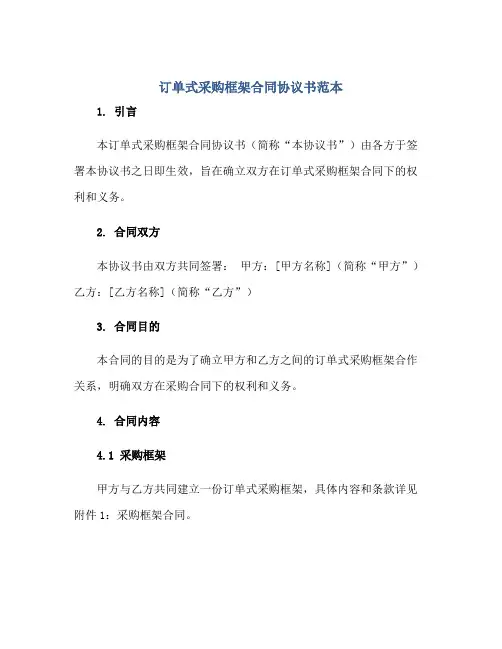 订单式采购框架(合同)标准协议书范本