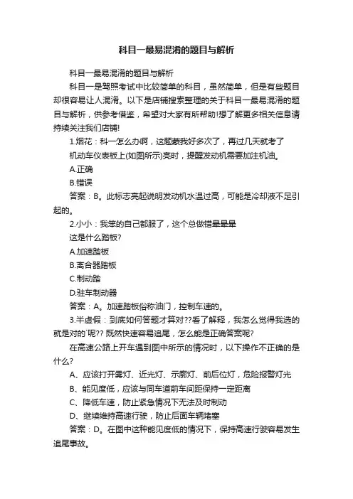 科目一最易混淆的题目与解析