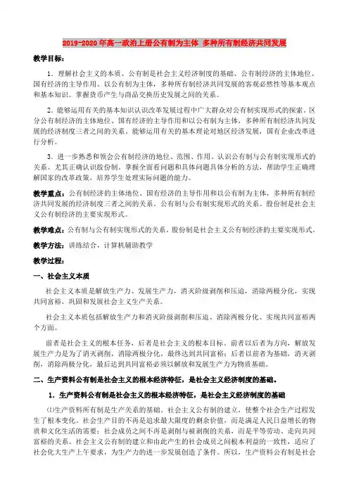 2019-2020年高一政治上册公有制为主体 多种所有制经济共同发展