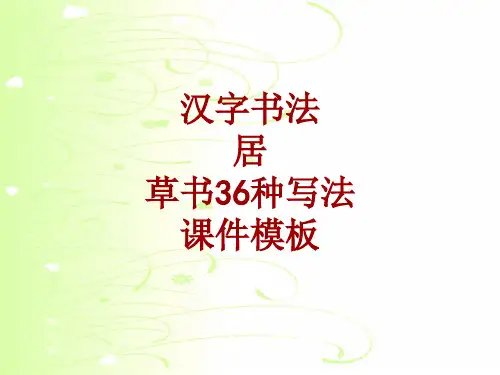 汉字书法课件模板：居_草书36种写法