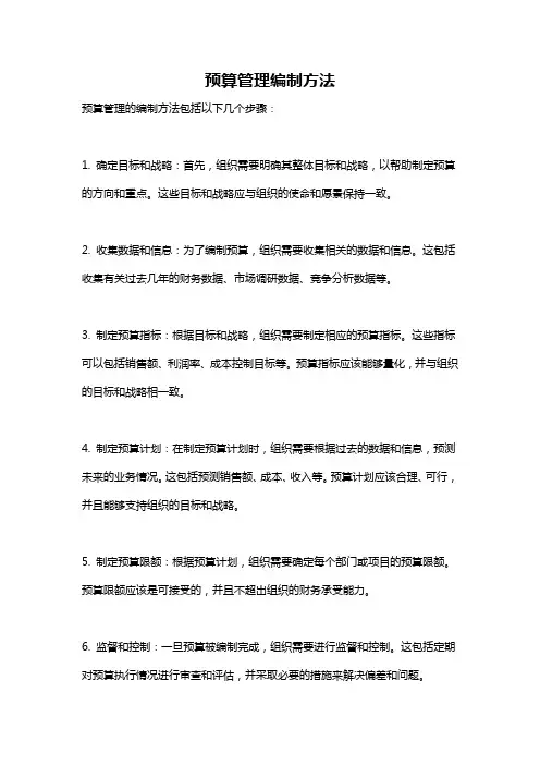 预算管理编制方法