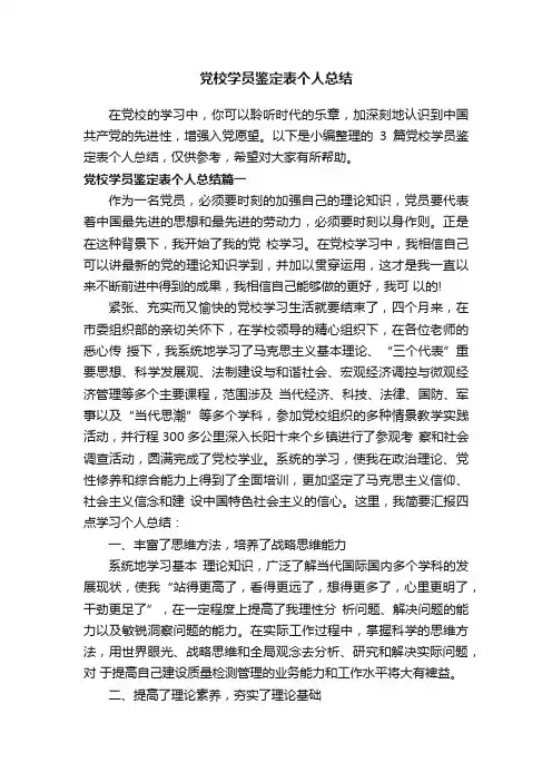 党校学员鉴定表个人总结
