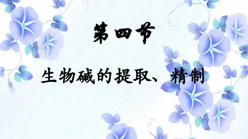 (完整版)生物碱的提取分离