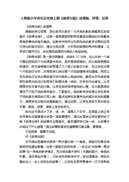 人教版小学音乐五年级上册《彼得与狼》说课稿、评课、反思