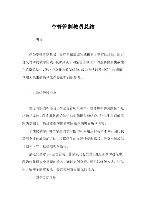 空管管制教员总结