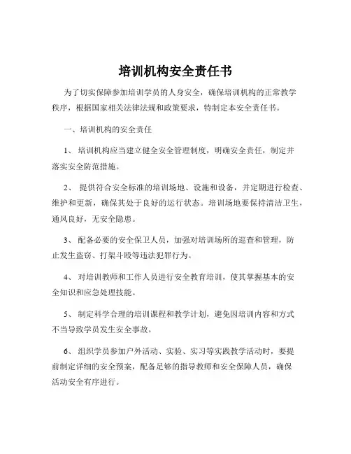 培训机构安全责任书