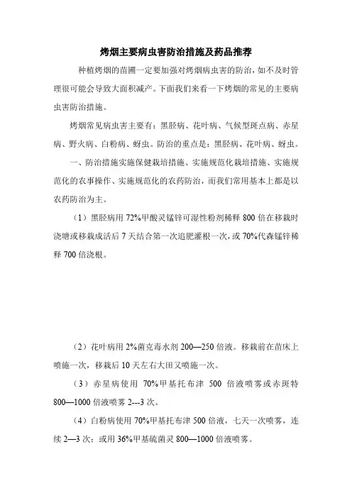 烤烟主要病虫害防治措施及药品推荐
