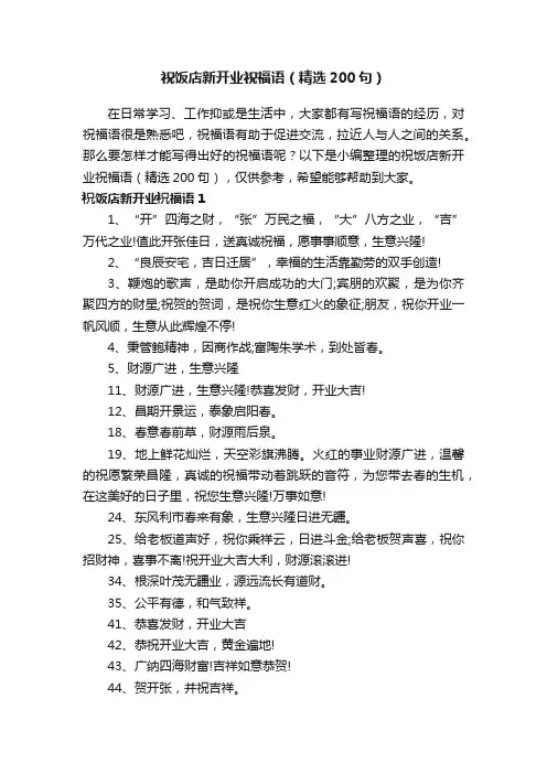 祝饭店新开业祝福语（精选200句）