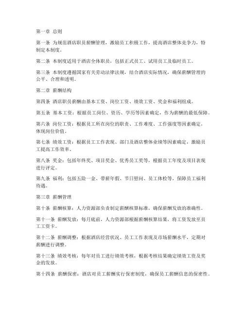 酒店职员薪酬管理制度