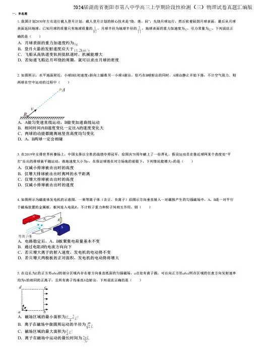 2024届湖南省衡阳市第八中学高三上学期阶段性检测(三)物理试卷真题汇编版