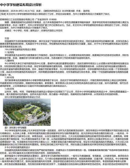 中小学学校建筑布局设计探析