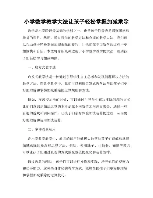 小学数学教学大法让孩子轻松掌握加减乘除