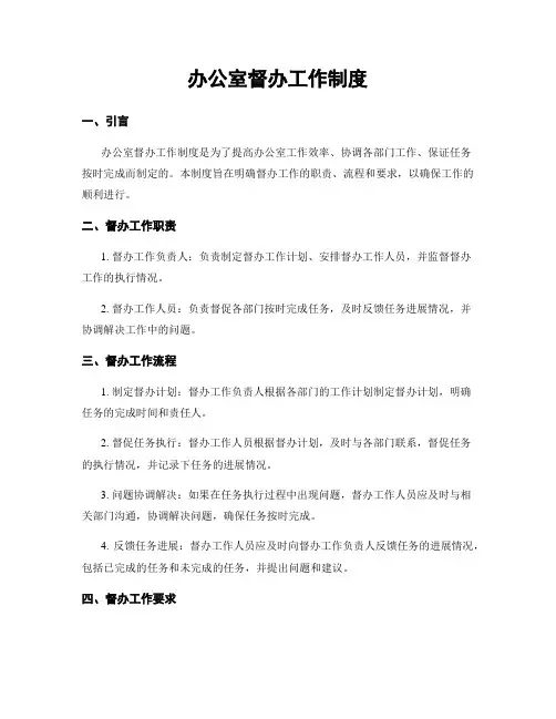 办公室督办工作制度