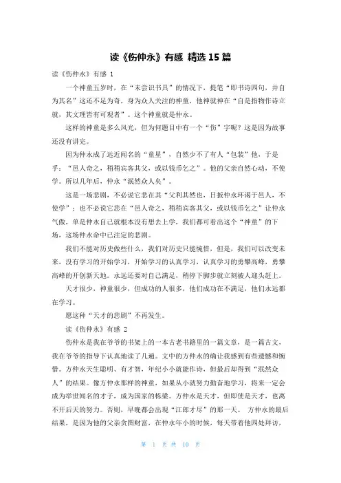 读《伤仲永》有感 精选15篇