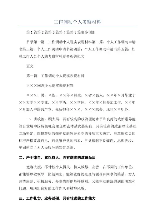工作调动个人考察材料